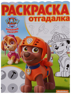 Раскраска-отгадалка Эгмонт «Щенячий патруль» Egmont