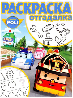 Раскраска-отгадалка Робокар Поли и его друзья, РО № 1713 4089-2 Эгмонт Egmont