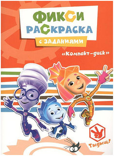 Раскраска с заданиями Фиксики, Компакт-диск 26919-8 Проф-Пресс