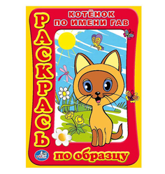 Раскраска Умка "Котенок по имени гав: Раскрась по образцу" 180330