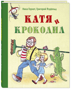 Катя и крокодил Энас Книга