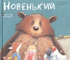 Новенький Энас Книга