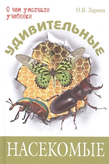 Удивительные насекомые Энас Книга