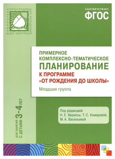 Примерное комплексно-Тематическое планирование, к программе От Рождения до Школы Мозаика Синтез