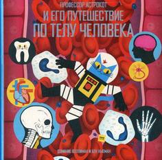 Профессор Астрокот и Его путешествие по телу Человека