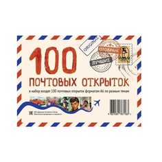 Набор открыток "100 открыток для посткроссинга", 10 х 15 см Даринчи