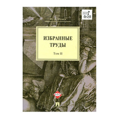 Избранные труды. В 4-Х томах. том 2 Проспект