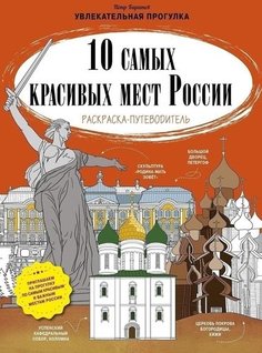10 самых красивых мест России. Раскраска-путеводитель Clever