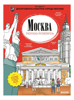 Раскраска CLEVER Москва