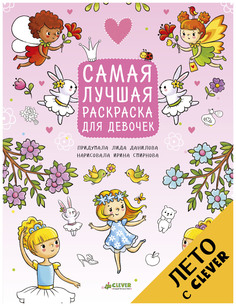 Рисуем, раскрашиваем, играем. Самая лучшая раскраска для девочек Clever