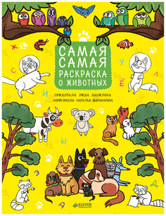 Рисуем, раскрашиваем, играем. Самая-самая раскраска о животных 9 Clever