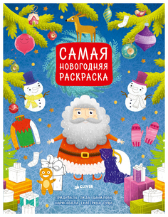 Книга-раскраска «Самая новогодняя раскраска» Clever