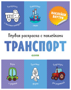 Первая раскраска с наклейками. Транспорт Clever