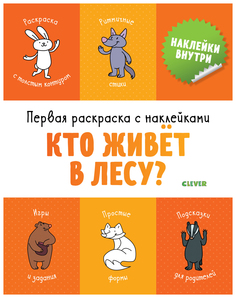 Первая раскраска с наклейками. Кто живёт в лесу? Clever