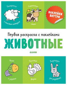 Первая раскраска с наклейками. Животные Clever
