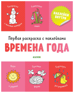 Первая раскраска с наклейками. Времена года Clever