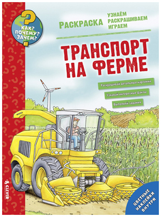 Книга-раскраска «Как? Почему? Зачем? Раскраска. Транспорт на ферме» Clever