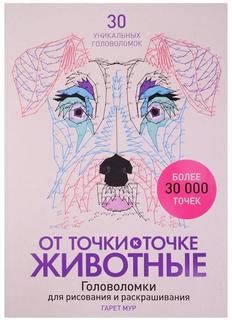 От точки к точке. Животные. Головоломки для рисования и раскрашивания
