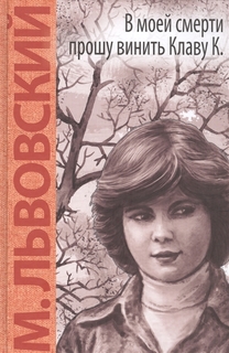 В Моей Смерти прошу Винить клаву к Энас Книга