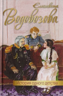 История Одного Детства. повесть Энас Книга