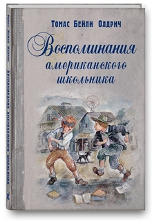 Воспоминания Американского Школьника Энас Книга
