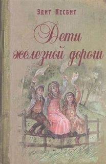 Дети Железной Дороги Энас Книга