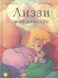 Лиззи и Её команда Энас Книга