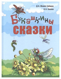Букашкины Сказки Энас Книга