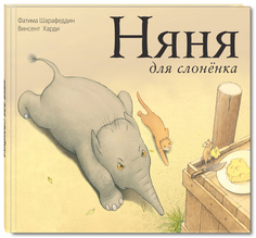 Няня для Слоненка. Вот так История! Энас Книга