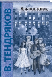 Ночь после Выпуска Энас Книга