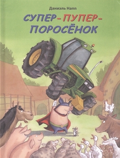 Супер-Пупер-Поросёнок Энас Книга