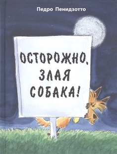 Осторожно, Злая Собака! Энас Книга