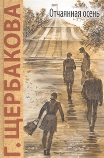 Отчаянная Осень Энас Книга