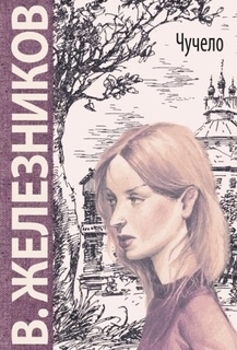 Книга Чучело