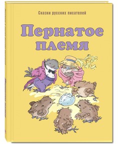 Сказки Русских писателей. пернатое племя Энас Книга