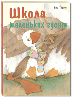Школа Маленьких Гусят Энас Книга