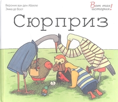 Книга Сюрприз