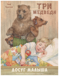 Три Медведя Энас Книга