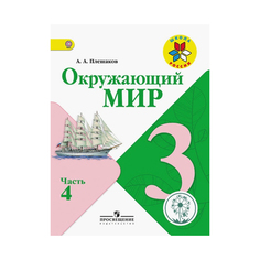Окружающий Мир. 3 класс. Учебник. В 4-Х Частях. Ч.3 Просвещение