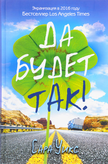 Да Будет так! Рипол Классик