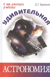 Книга Удивительная Астрономия