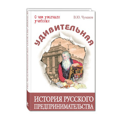 Удивительная История Русского предпринимательства Энас Книга