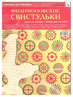 Мозаика-Синтез Филимоновские Свистульки