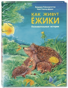 Как Живут Ёжики Энас Книга