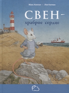 Свен – Храброе Сердце Энас Книга