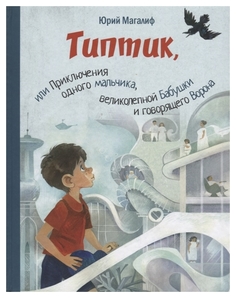 Типтик, Или приключения Одного Мальчика, Великолепной Бабушки и Говорящего Ворона Энас Книга