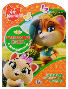 Развивающая книжка С наклейками Эгмонт Виноградова Е. 44 котенка Egmont