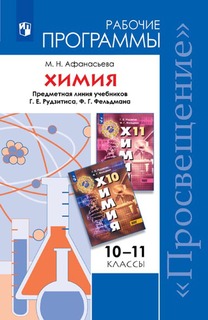 Программы Химия, 10-11 кл, Рабочие программы, Умк Рудзитиса Фгос Просвещение