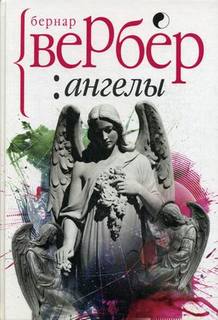 Книга Ангелы Рипол Классик