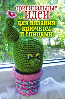 Оригинальные Идеи для Вязания крючком и Спицами Рипол Классик
